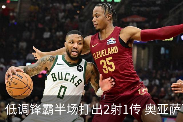 低调锋霸半场打出2射1传 奥亚萨瓦尔西班牙锋线新答案