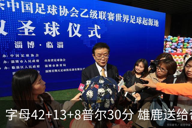 字母42+13+8普尔30分 雄鹿送给奇才六连败
