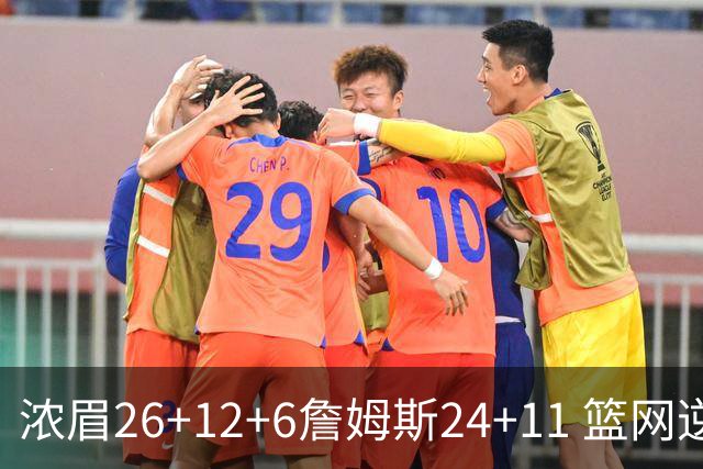 浓眉26+12+6詹姆斯24+11 篮网逆转湖人止4连败