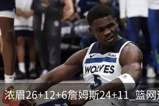 浓眉26+12+6詹姆斯24+11 篮网逆转湖人止4连败