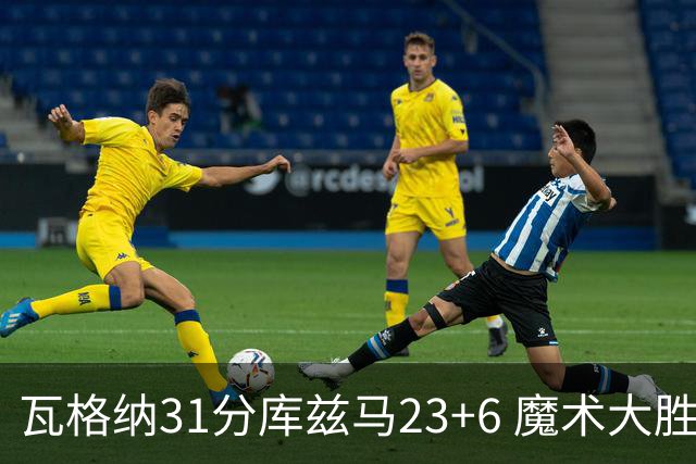 瓦格纳31分库兹马23+6 魔术大胜奇才取得8连胜