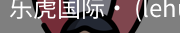 乐虎国际lehu